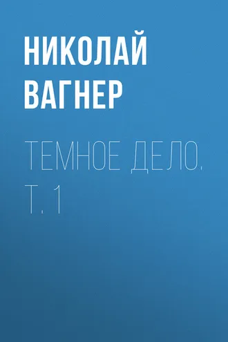 Обложка книги «Темное дело. Т. 1»