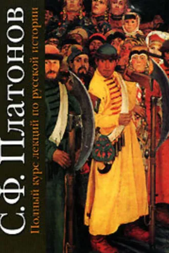 Обложка книги «Полный курс лекций по русской истории»