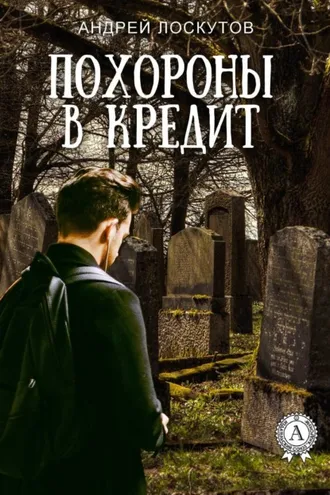 Обложка книги «Похороны в кредит»