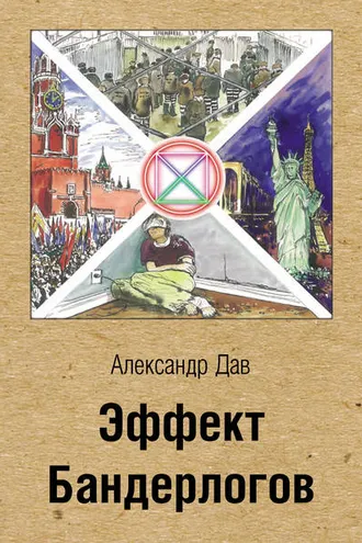 Обложка книги «Эффект Бандерлогов»