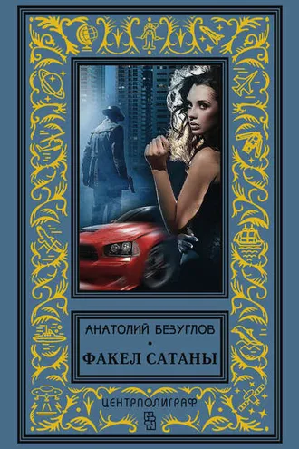 Обложка книги «Факел сатаны»