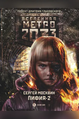Обложка книги «Метро 2033: Пифия-2. В грязи и крови»