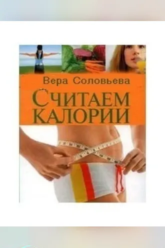 Обложка книги «Считаем калории»