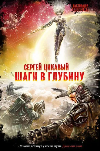 Обложка книги «Шаги в глубину»