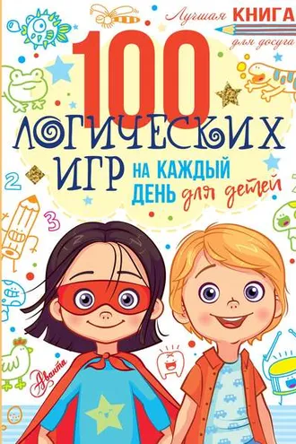 Обложка книги «100 логических игр для детей на каждый день»