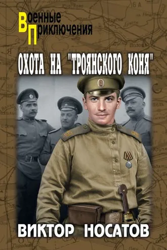 Обложка книги «Охота на «Троянского коня»»