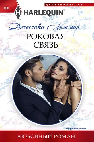 Обложка книги «Роковая связь»