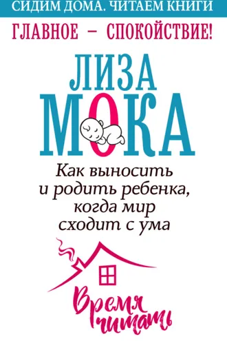 Обложка книги «Главное – спокойствие!»