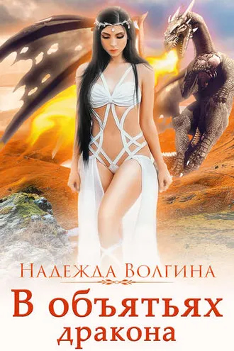 Обложка книги «В объятьях дракона»