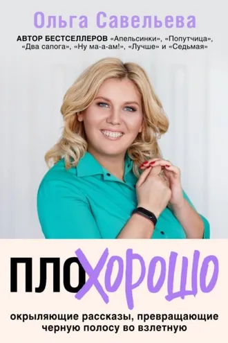 Обложка книги «ПлоХорошо. Окрыляющие рассказы, превращающие черную полосу во взлетную»