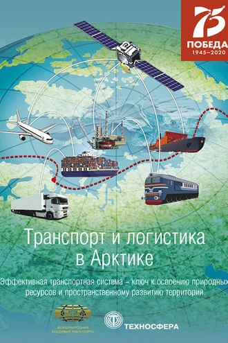 Обложка книги «Транспорт и логистика в Арктике. Альманах 2020. Выпуск 4. Эффективная транспортная система – ключ к освоению природных ресурсов и пространственному развитию территорий»