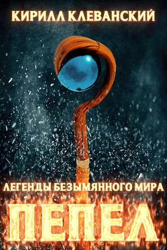 Обложка книги «Легенды Безымянного Мира. Книга 1. Пепел»