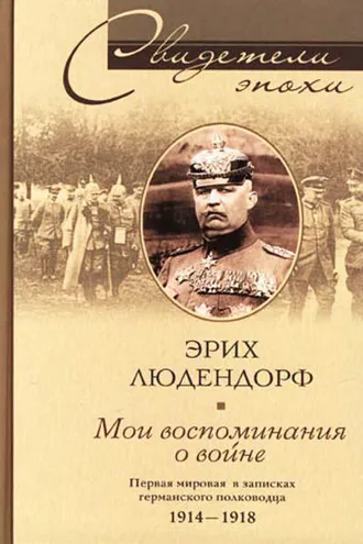 Обложка книги «Мои воспоминания о войне. Первая мировая война в записках германского полководца. 1914-1918»