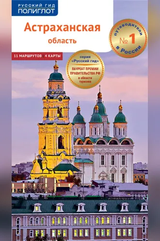 Обложка книги «Астраханская область. Путеводитель»