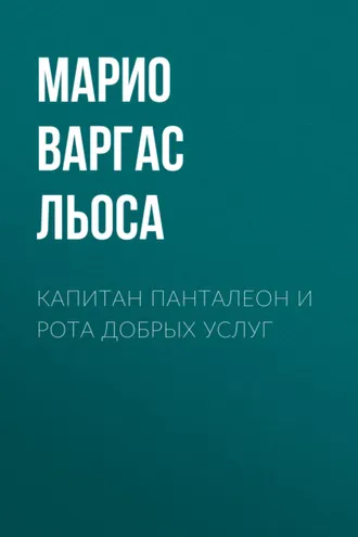 Обложка книги «Капитан Панталеон и Рота добрых услуг»