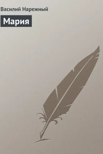 Обложка книги «Мария»