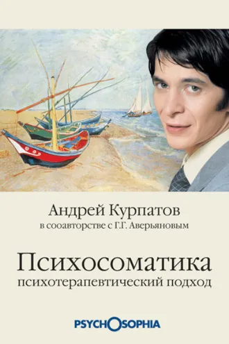 Обложка книги «Психосоматика. Психотерапевтический подход»