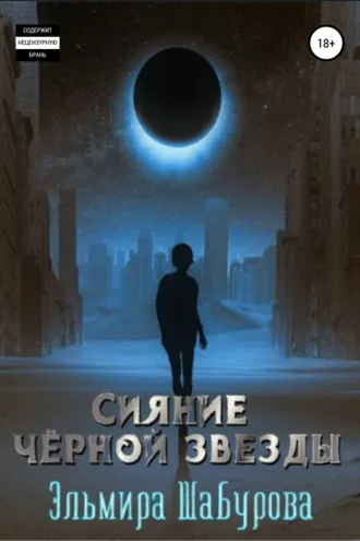 Обложка книги «Сияние чёрной звезды»