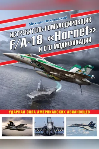 Обложка книги «Истребитель-бомбардировщик F/A-18 «Hornet» и его модификации. Ударная сила американских авианосцев»
