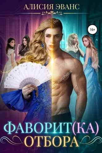 Обложка книги «Фаворит(ка) отбора»