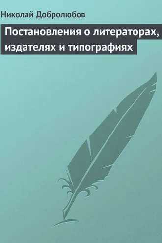 Обложка книги «Постановления о литераторах, издателях и типографиях»