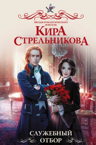 Обложка книги «Служебный отбор»