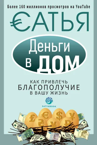 Обложка книги «Деньги в дом. Как привлечь благополучие в вашу жизнь»