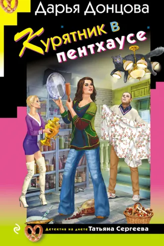 Обложка книги «Курятник в пентхаусе»