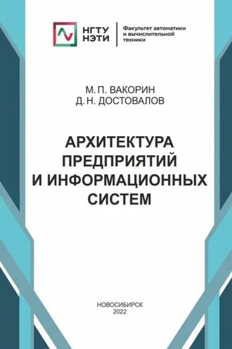 Обложка книги «Архитектура предприятий и информационных систем»