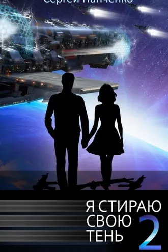 Обложка книги «Я стираю свою тень. Книга 2»