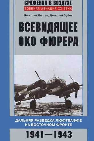 Обложка книги «Всевидящее око фюрера. Дальняя разведка люфтваффе на Восточном фронте. 1941-1943»