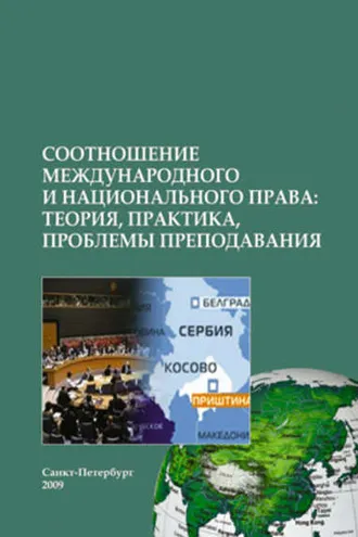Обложка книги «Соотношение международного и национального права: теория, практика, проблемы преподавания»
