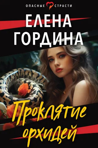Обложка книги «Проклятие орхидей»
