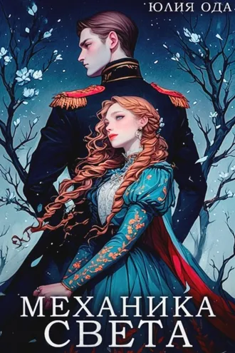 Обложка книги «Механика света»