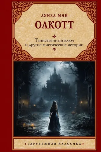 Обложка книги «Таинственный ключ и другие мистические истории»