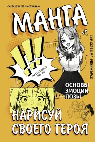 Обложка книги «Манга. Нарисуй своего героя»