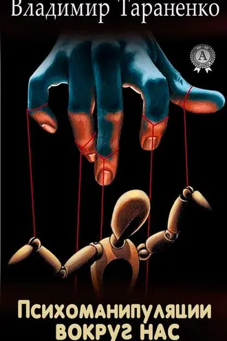 Обложка книги «Психоманипуляции вокруг нас»