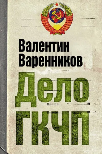 Обложка книги «Дело ГКЧП»