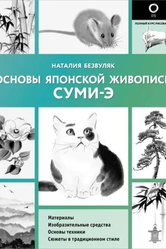 Обложка книги «Основы японской живописи суми-э»