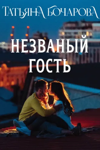 Обложка книги «Незваный гость»