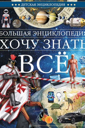 Обложка книги «Большая энциклопедия. Хочу знать всё»