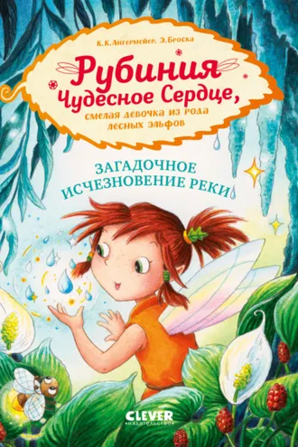 Обложка книги «Рубиния Чудесное Сердце, смелая девочка из рода лесных эльфов. Загадочное исчезновение реки»