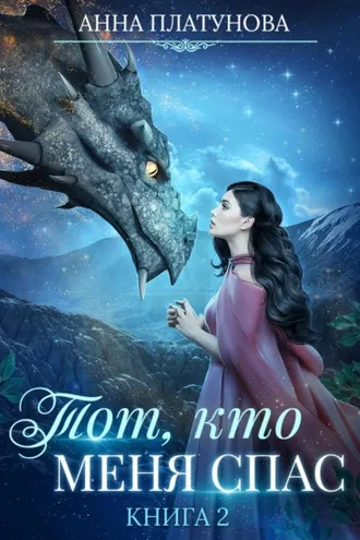 Обложка книги «Тот, кто меня спас»