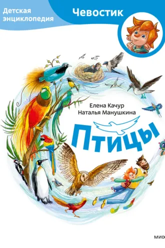 Обложка книги «Птицы. Детская энциклопедия»