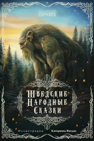 Обложка книги «Шведские народные сказки»