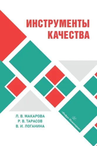 Обложка книги «Инструменты качества»