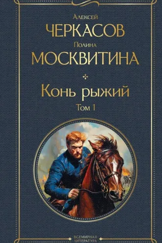 Обложка книги «Конь рыжий. Том 1»