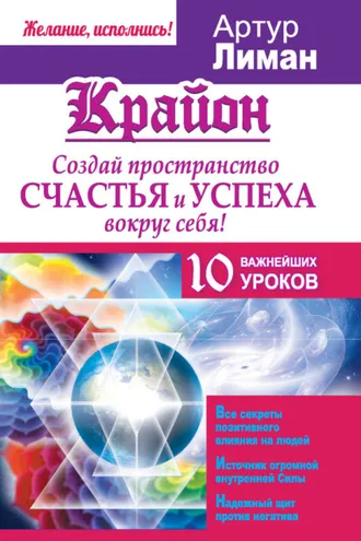 Обложка книги «Крайон. Создай пространство счастья и успеха вокруг себя! 10 важнейших уроков»