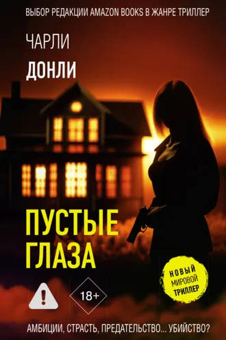 Обложка книги «Пустые глаза»