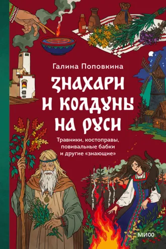 Обложка книги «Знахари и колдуны на Руси. Травники, костоправы, повивальные бабки и другие “знающие”»